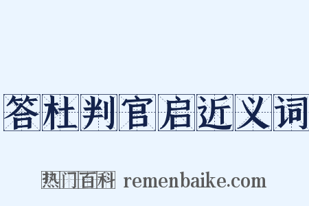 答杜判官启近义词是什么意思的图片